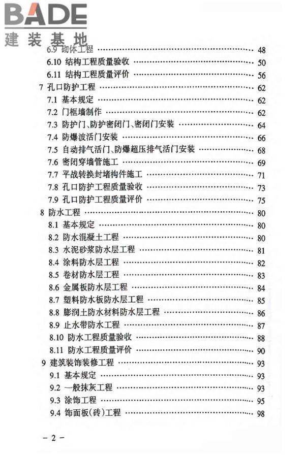 人民防空工程质量验收与评价标准_页面_006.jpg