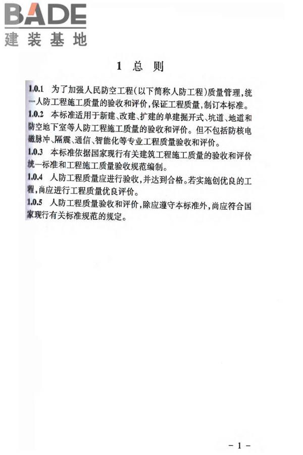 人民防空工程质量验收与评价标准_页面_009.jpg