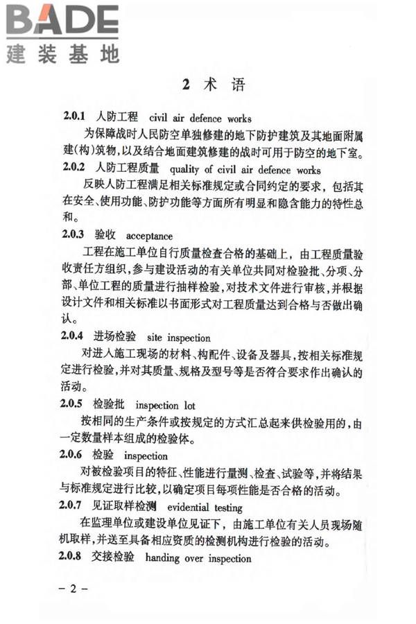 人民防空工程质量验收与评价标准_页面_010.jpg