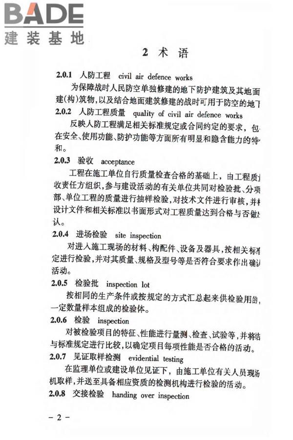 人民防空工程质量验收与评价标准_页面_011.jpg