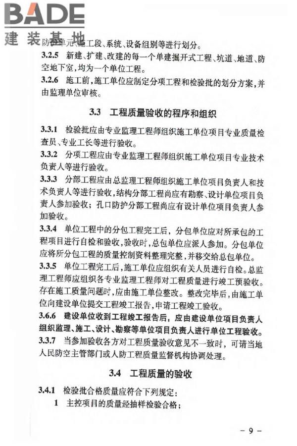 人民防空工程质量验收与评价标准_页面_018.jpg