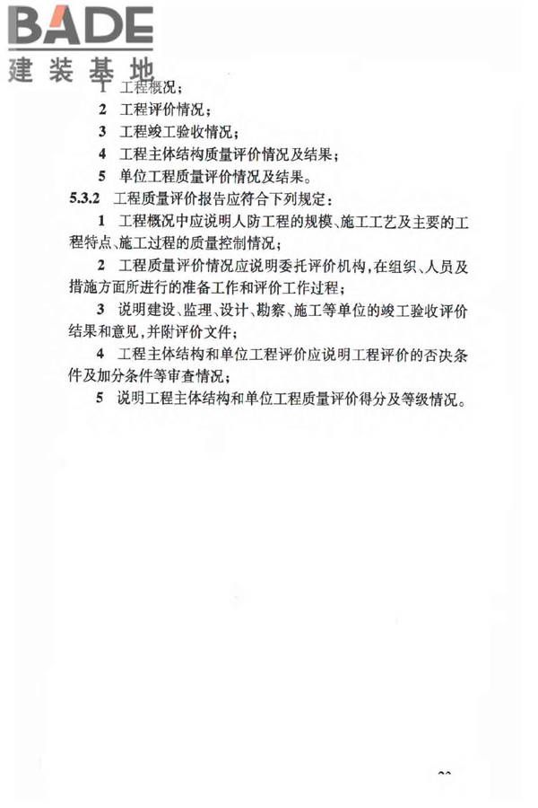 人民防空工程质量验收与评价标准_页面_032.jpg