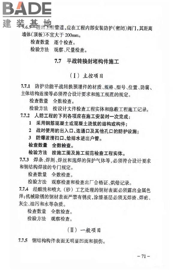 人民防空工程质量验收与评价标准_页面_080.jpg