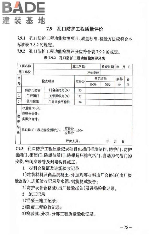 人民防空工程质量验收与评价标准_页面_084.jpg