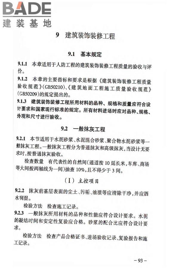 人民防空工程质量验收与评价标准_页面_102.jpg