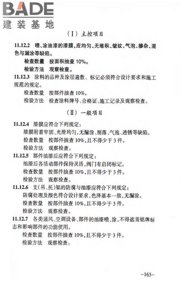 人民防空工程质量验收与评价标准_页面_172.jpg