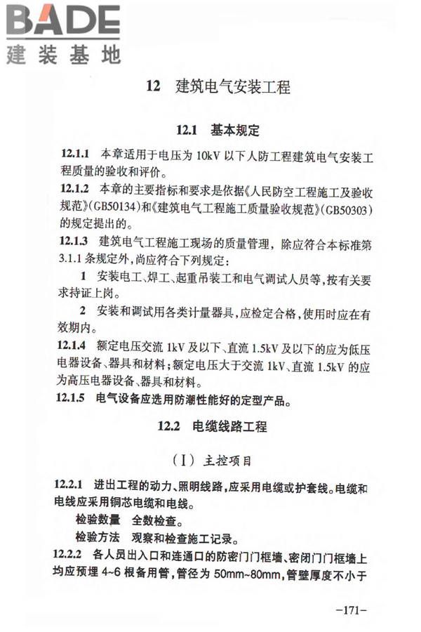 人民防空工程质量验收与评价标准_页面_180.jpg