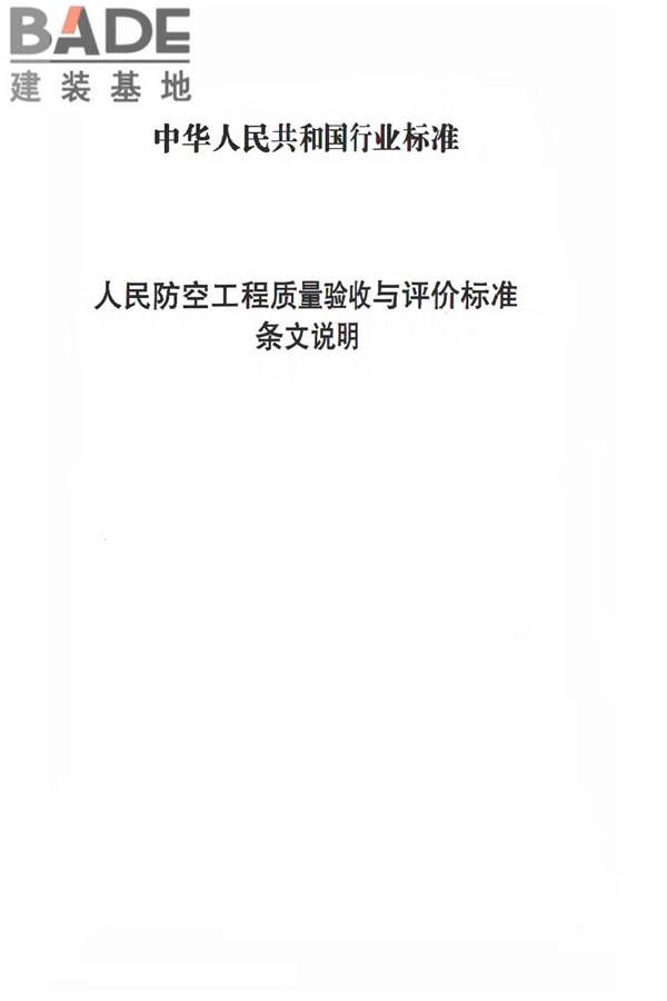 人民防空工程质量验收与评价标准_页面_217.jpg