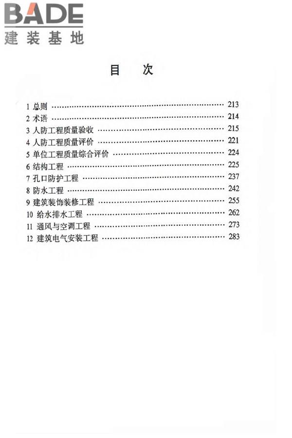 人民防空工程质量验收与评价标准_页面_218.jpg