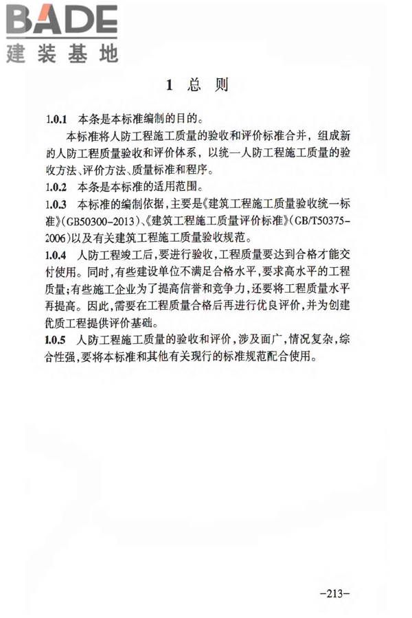 人民防空工程质量验收与评价标准_页面_219.jpg