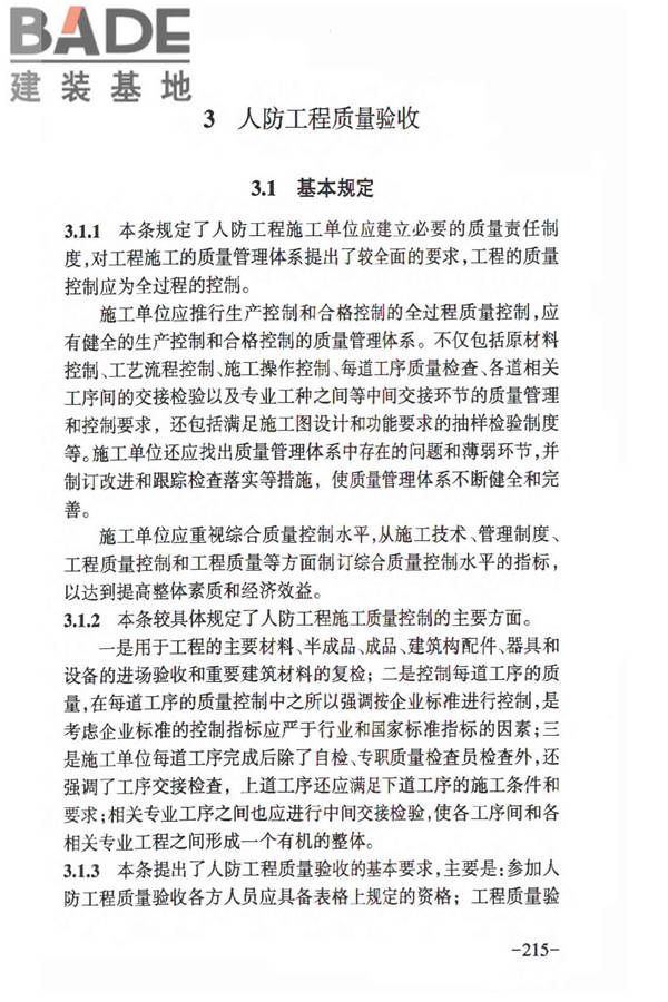 人民防空工程质量验收与评价标准_页面_221.jpg