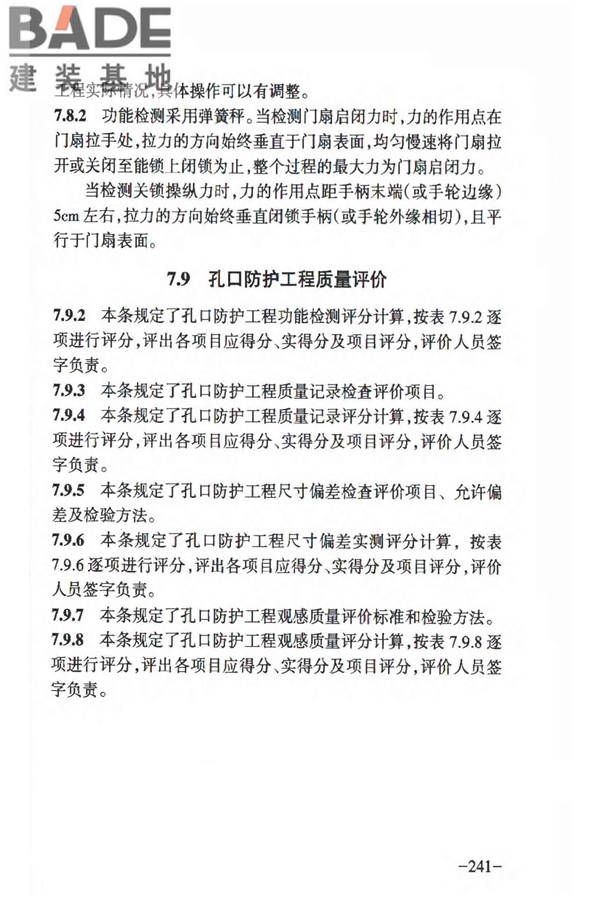 人民防空工程质量验收与评价标准_页面_247.jpg