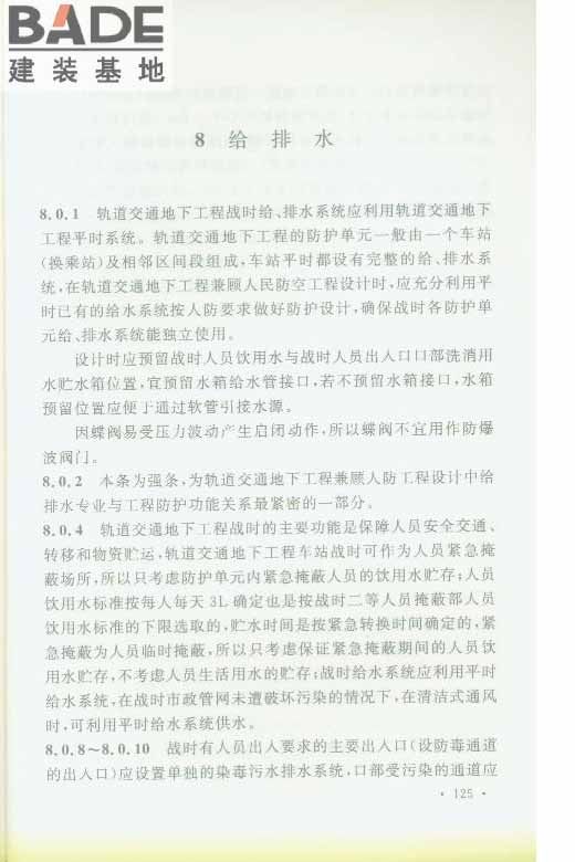 轨道交通工程人民防空设计规范_页面_132.jpg