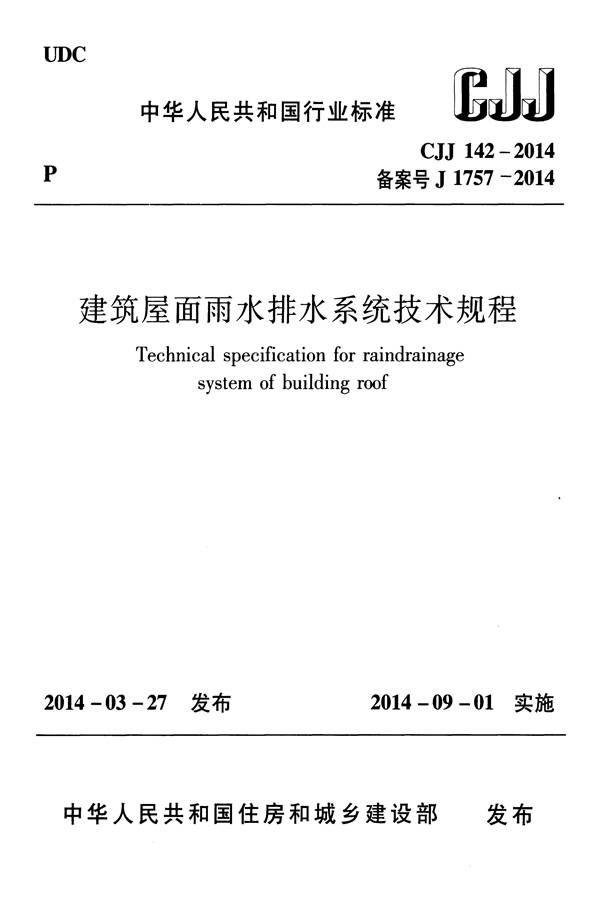 建筑屋面雨水排水系统技术规程_页面_01.jpg