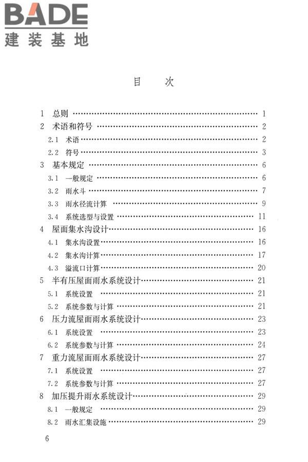 建筑屋面雨水排水系统技术规程_页面_06.jpg