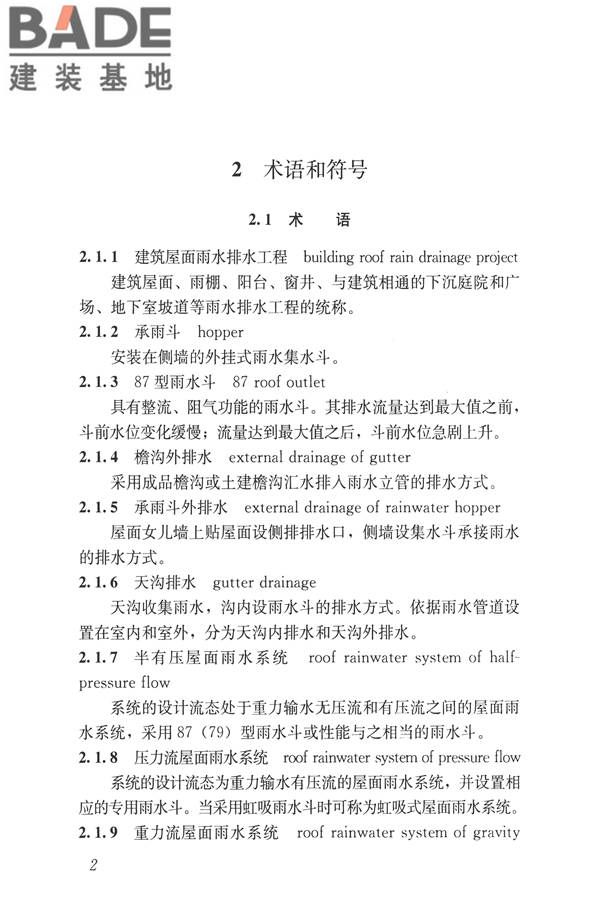 建筑屋面雨水排水系统技术规程_页面_11.jpg