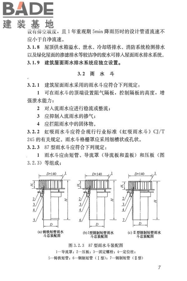 建筑屋面雨水排水系统技术规程_页面_16.jpg