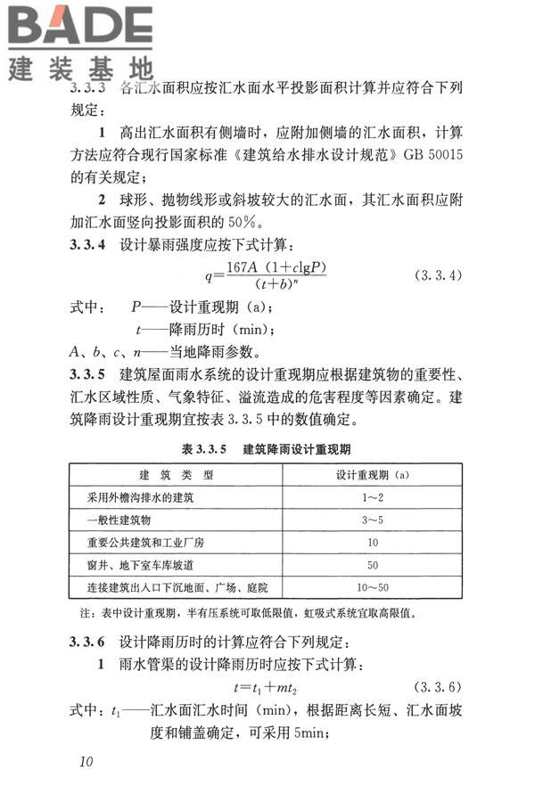 建筑屋面雨水排水系统技术规程_页面_19.jpg