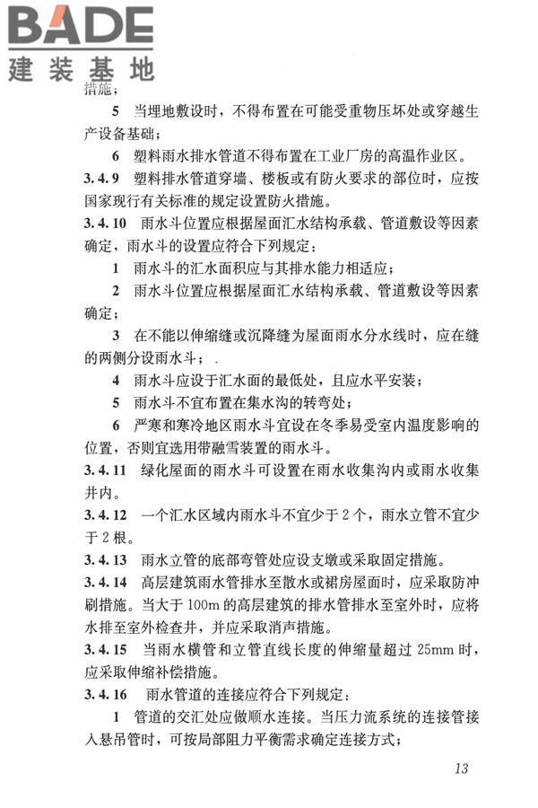 建筑屋面雨水排水系统技术规程_页面_22.jpg