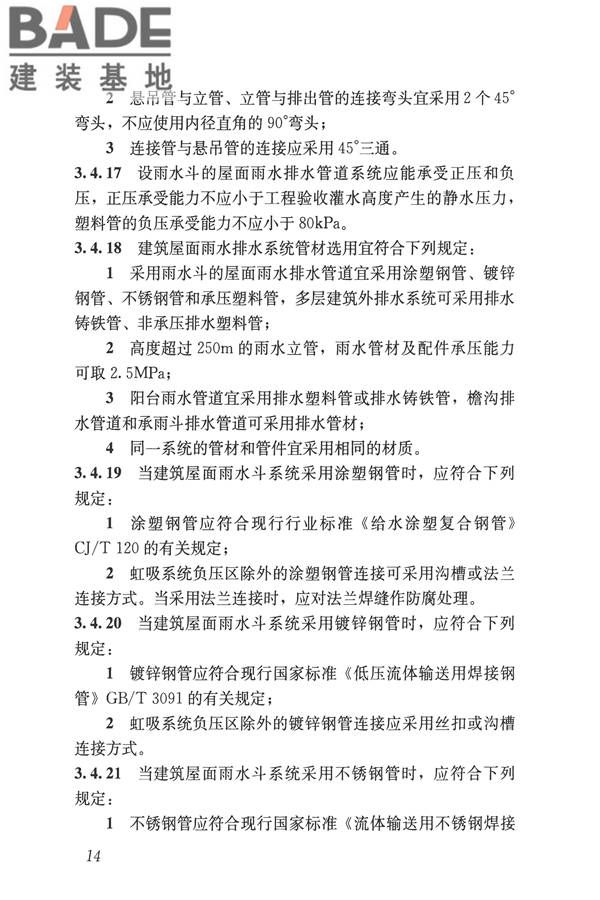 建筑屋面雨水排水系统技术规程_页面_23.jpg