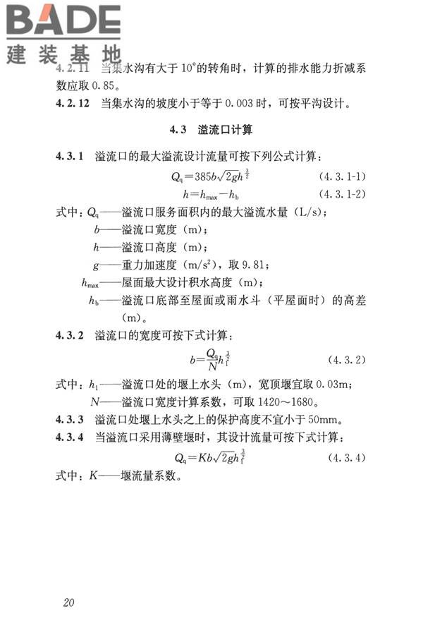 建筑屋面雨水排水系统技术规程_页面_29.jpg