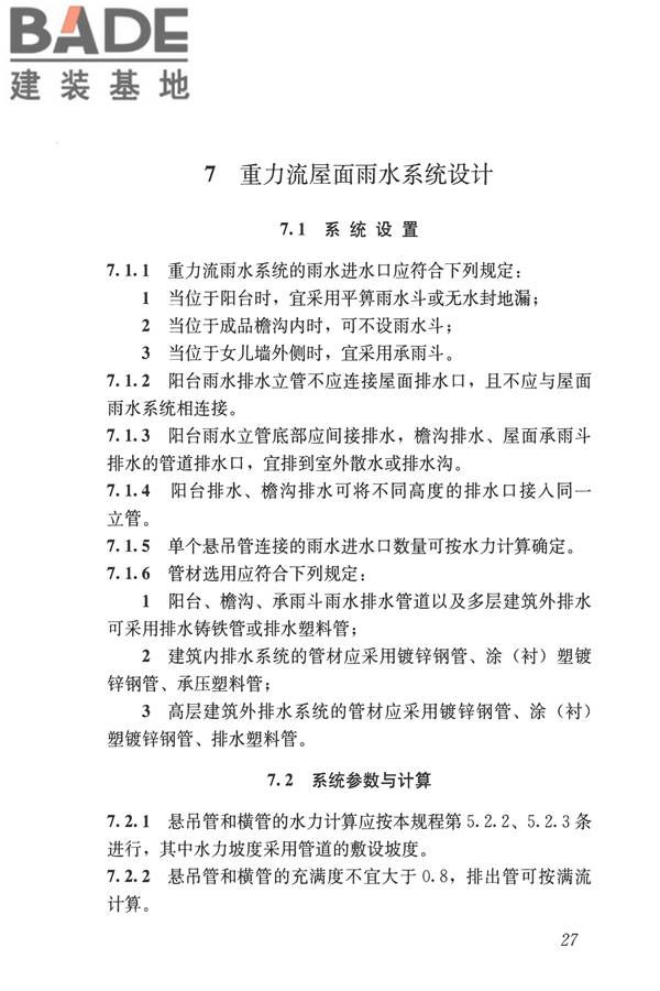 建筑屋面雨水排水系统技术规程_页面_36.jpg