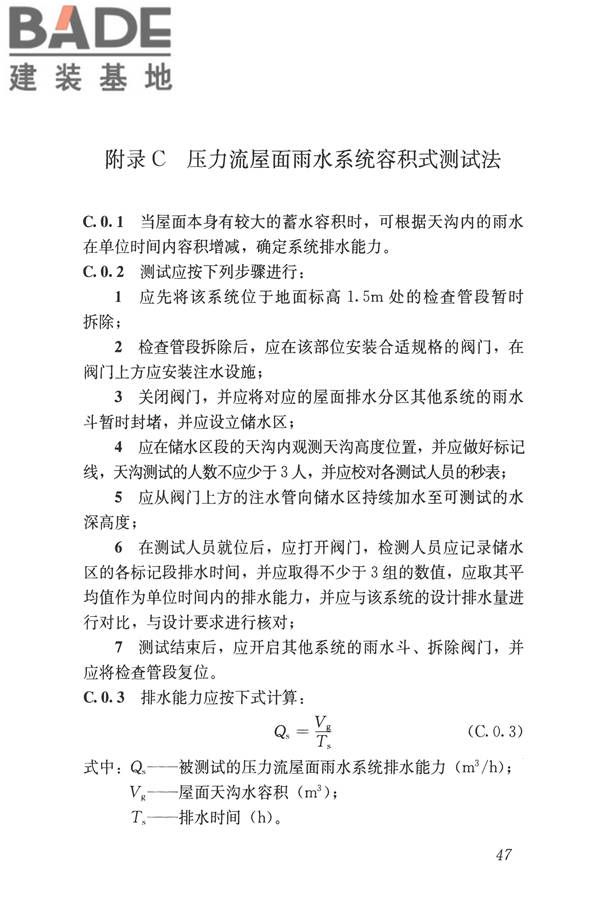 建筑屋面雨水排水系统技术规程_页面_56.jpg