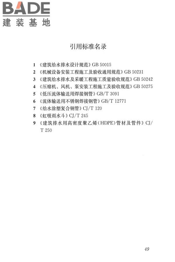 建筑屋面雨水排水系统技术规程_页面_58.jpg