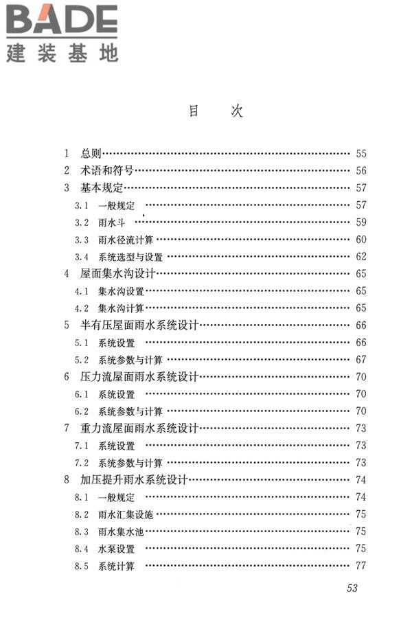 建筑屋面雨水排水系统技术规程_页面_61.jpg
