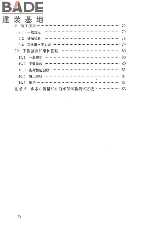 建筑屋面雨水排水系统技术规程_页面_62.jpg