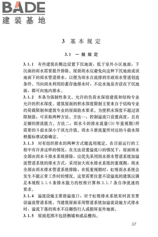 建筑屋面雨水排水系统技术规程_页面_65.jpg