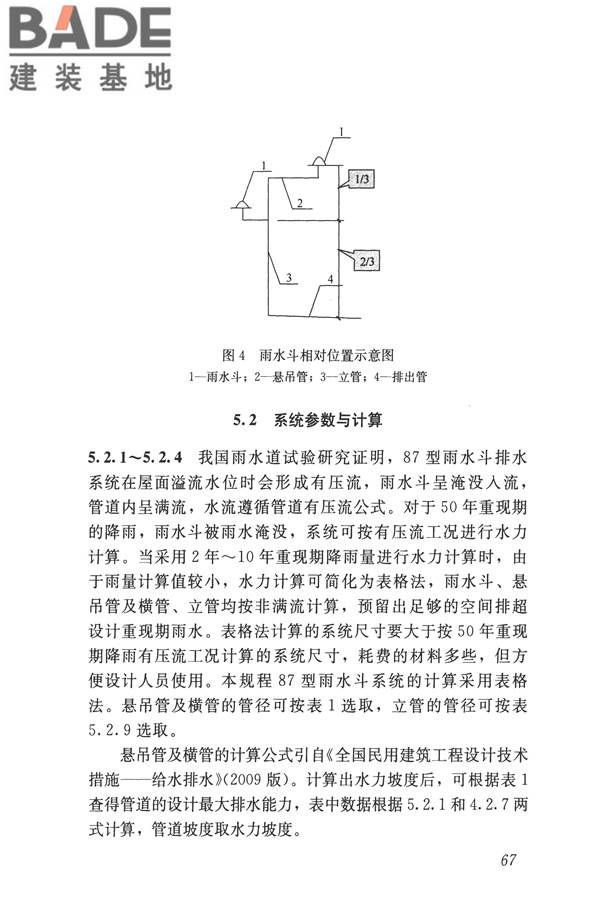建筑屋面雨水排水系统技术规程_页面_75.jpg