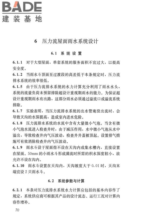 建筑屋面雨水排水系统技术规程_页面_78.jpg