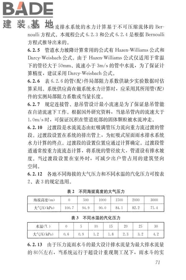 建筑屋面雨水排水系统技术规程_页面_79.jpg