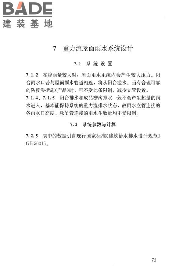 建筑屋面雨水排水系统技术规程_页面_81.jpg