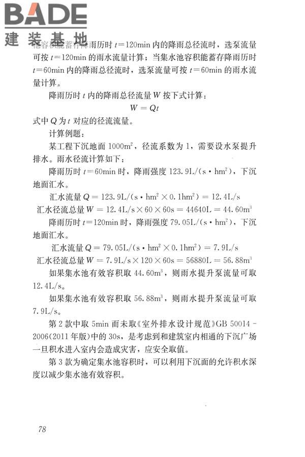 建筑屋面雨水排水系统技术规程_页面_86.jpg