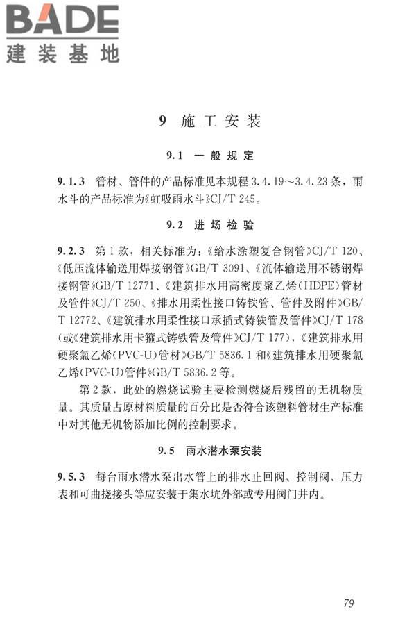 建筑屋面雨水排水系统技术规程_页面_87.jpg