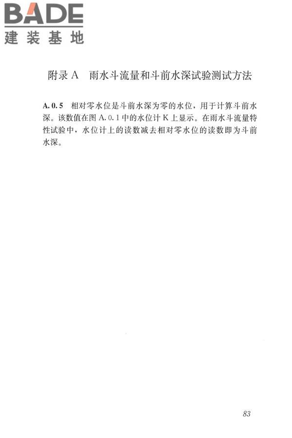建筑屋面雨水排水系统技术规程_页面_91.jpg