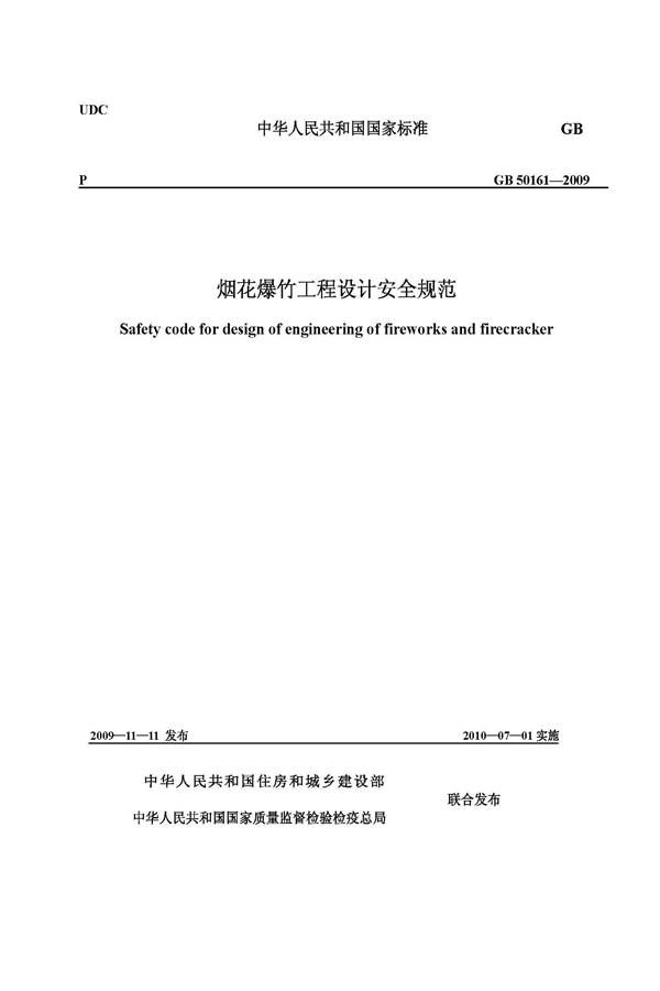 烟花爆竹工程设计安全规范_页面_01.jpg