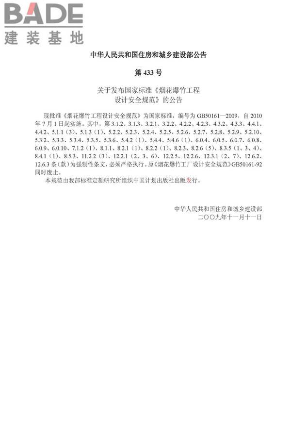 烟花爆竹工程设计安全规范_页面_03.jpg