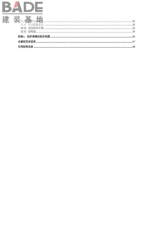 烟花爆竹工程设计安全规范_页面_06.jpg