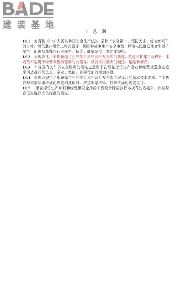 烟花爆竹工程设计安全规范_页面_09.jpg