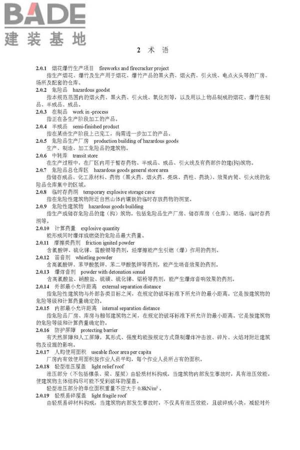 烟花爆竹工程设计安全规范_页面_10.jpg