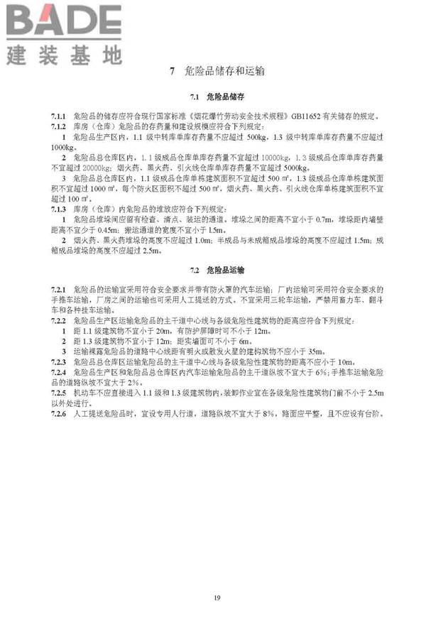 烟花爆竹工程设计安全规范_页面_27.jpg