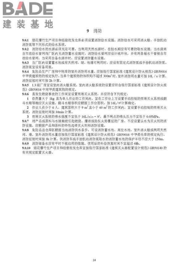 烟花爆竹工程设计安全规范_页面_32.jpg