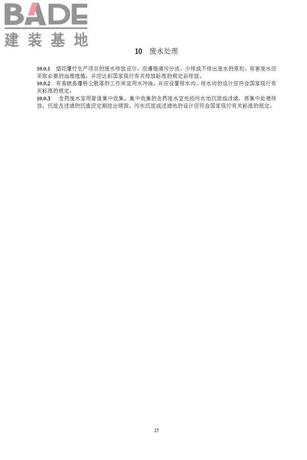 烟花爆竹工程设计安全规范_页面_33.jpg
