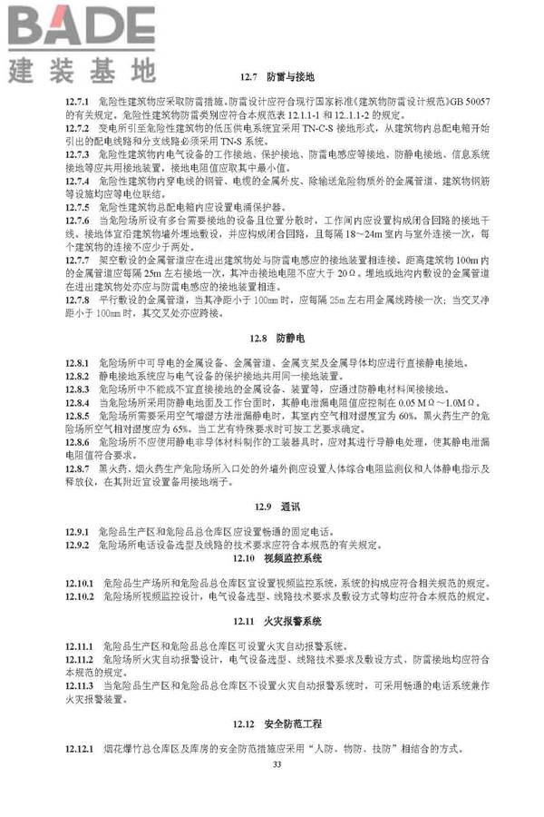 烟花爆竹工程设计安全规范_页面_41.jpg
