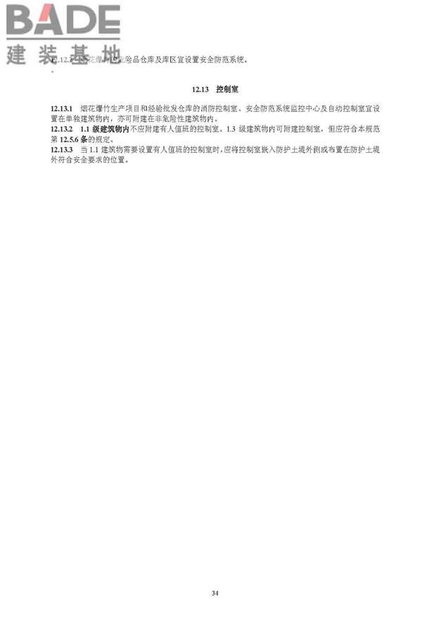烟花爆竹工程设计安全规范_页面_42.jpg