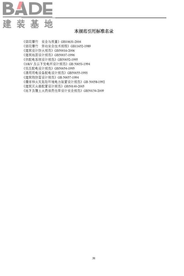 烟花爆竹工程设计安全规范_页面_46.jpg