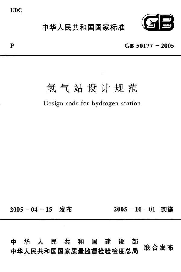 氢气站设计规范_页面_01.jpg